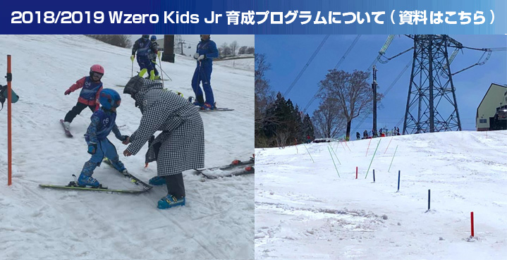 2018/2019 Wzero Kids Jr育成プログラムについて（資料はこちら）